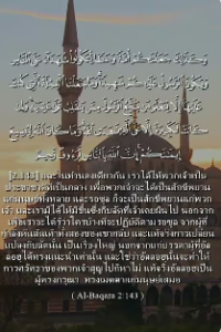 อัลบะเกาะเราะฮ์ 143