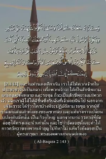 อัลบะเกาะเราะฮ์ 143