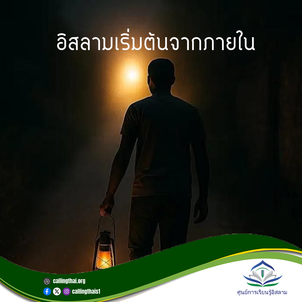 อิสลามเริ่มต้นจากภายใน