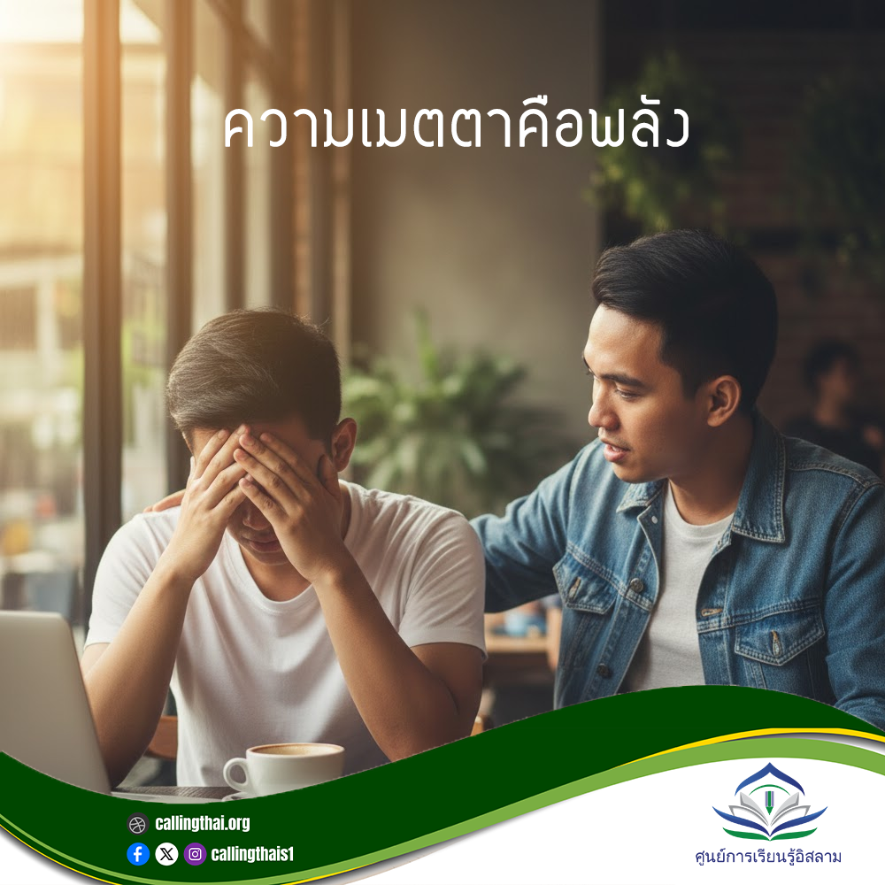 ความเมตตาคือพลัง