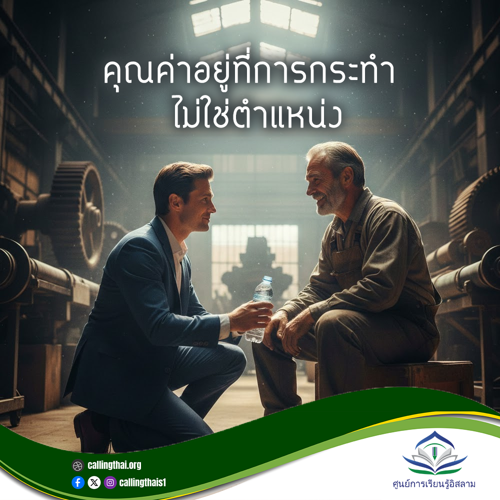 คุณค่าอยู่ที่การกระทำ ไม่ใช่ตำแหน่ง