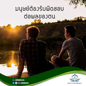 มนุษย์ต้องรับผิดชอบต่อผลของตน