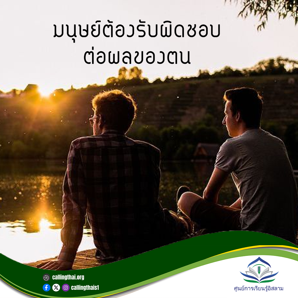 มนุษย์ต้องรับผิดชอบต่อผลของตน