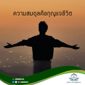 ความสมดุลคือกุญแจชีวิต