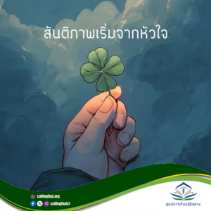 สันติภาพเริ่มจากหัวใจ