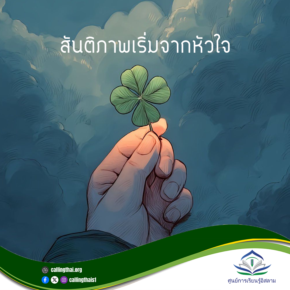 สันติภาพเริ่มจากหัวใจ