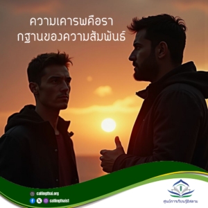 ความเคารพคือรากฐานของความสัมพันธ์