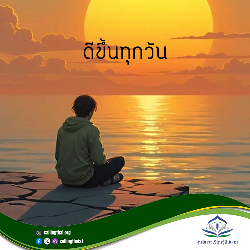 ดีขึ้นทุกวัน