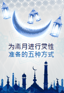 为斋月进行灵性准备的五种方式