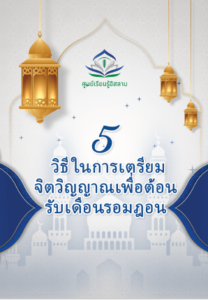 5 วิธีในการเตรียมจิตวิญญาณเพื่อต้อนรับเดือนรอมฎอน