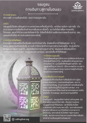 รอมฎอน… การเดินทางสู่ภายในตนเอง