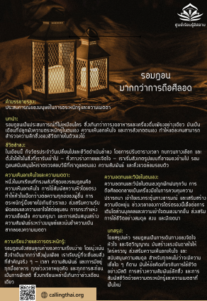 รอมฎอน: มากกว่าการถือศีลอด