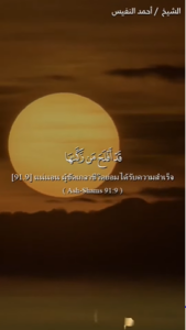 อัชชัมส์ 9-10