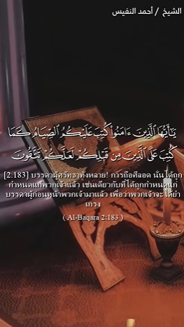 อัลบะเกาะเราะฮ์ 183