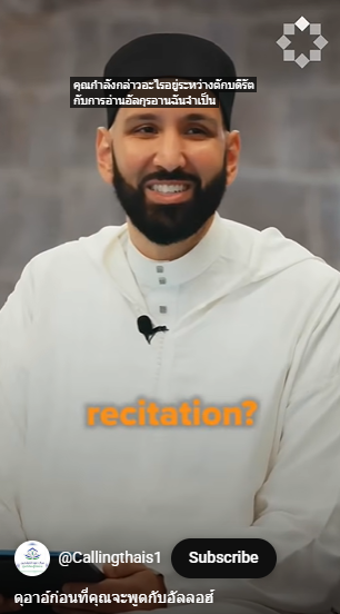 ดุอาอ์ก่อนที่คุณจะพูดกับอัลลอฮ์