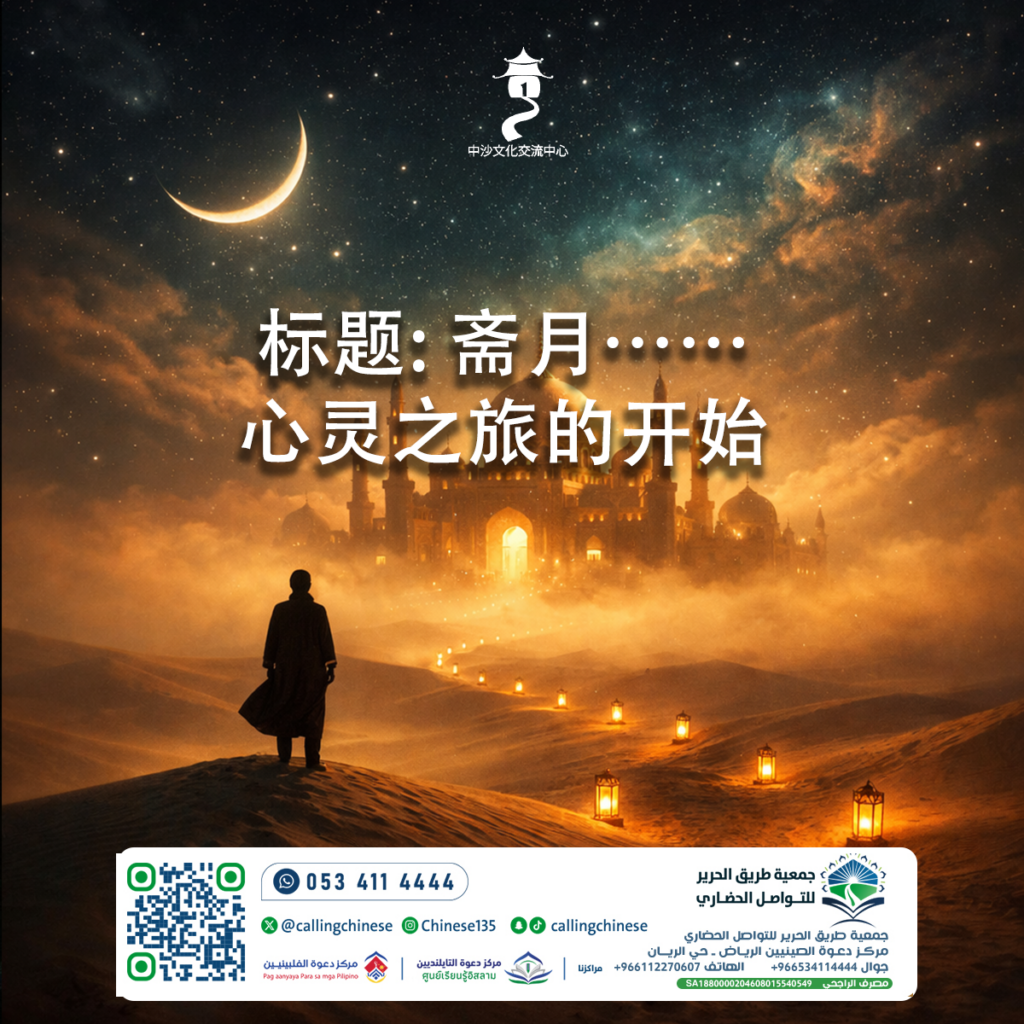 标题: 斋月……心灵之旅的开始