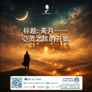 标题: 斋月……心灵之旅的开始