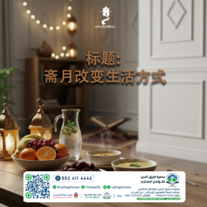 标题: 斋月改变生活方式