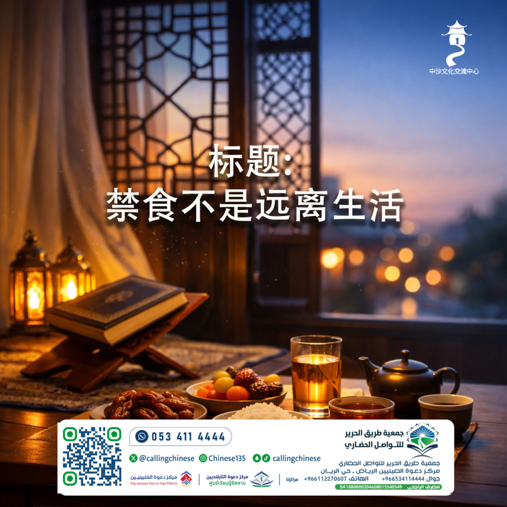 标题: 禁食不是远离生活