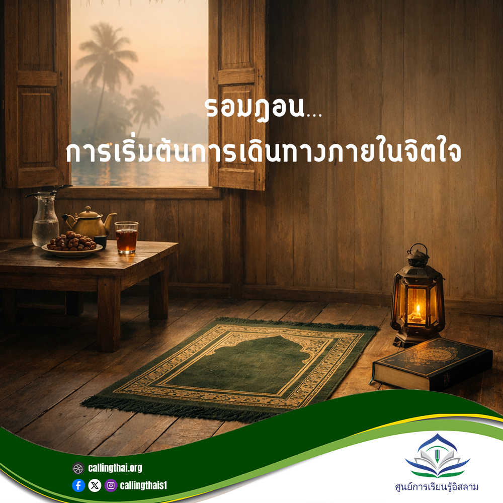 รอมฎอน… การเริ่มต้นการเดินทางภายในจิตใจ