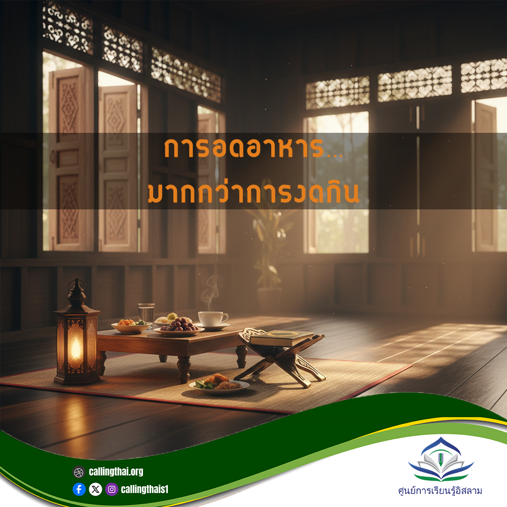 การอดอาหาร… มากกว่าการงดกิน