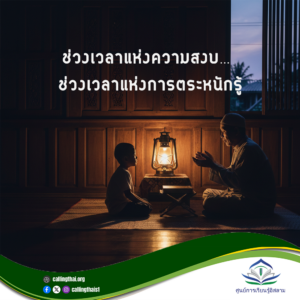 ช่วงเวลาแห่งความสงบ… ช่วงเวลาแห่งการตระหนักรู้