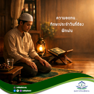 ความอดทน… ทักษะประจำวันที่ต้องฝึกฝน