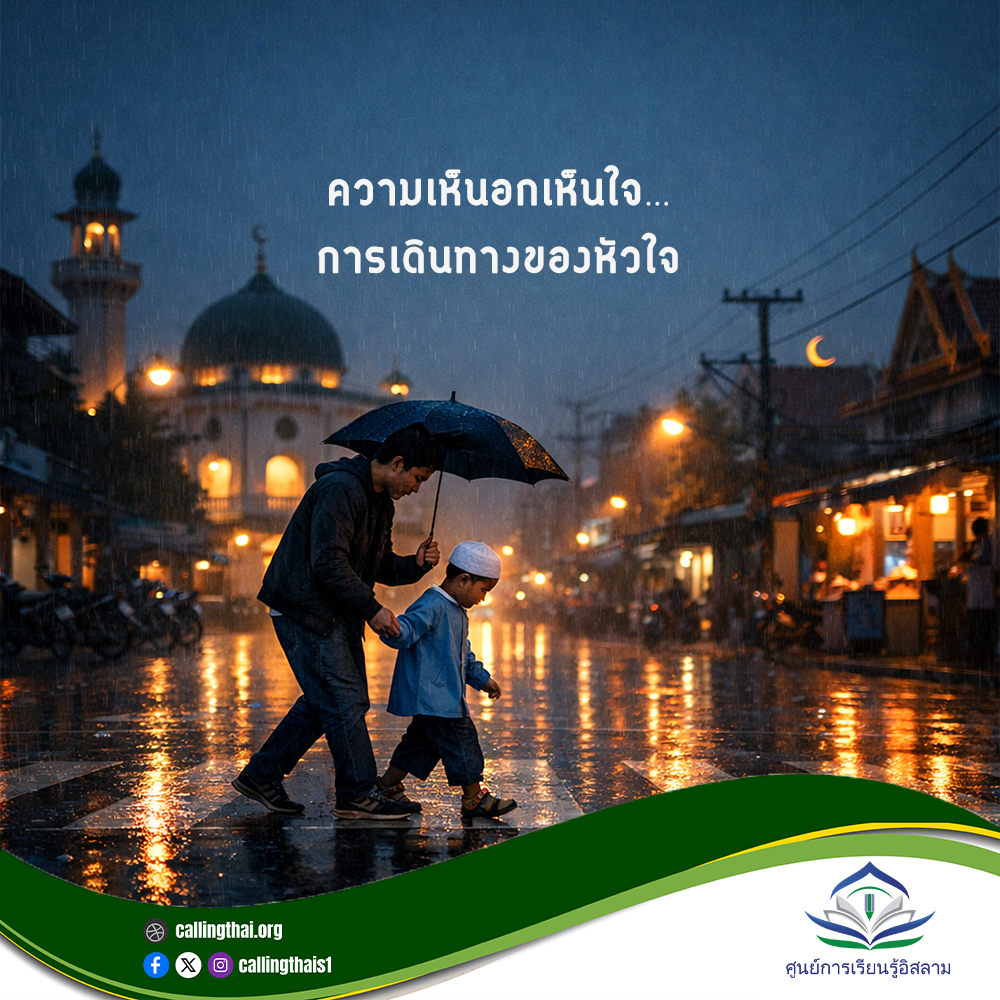 ความเห็นอกเห็นใจ… การเดินทางของหัวใจ