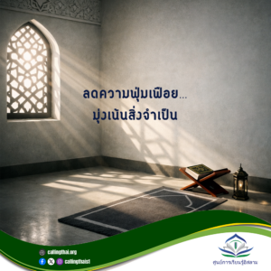 ลดความฟุ่มเฟือย… มุ่งเน้นสิ่งจำเป็น