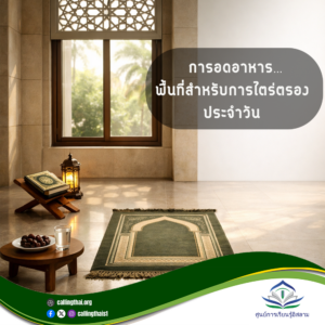 การอดอาหาร… พื้นที่สำหรับการไตร่ตรองประจำวัน