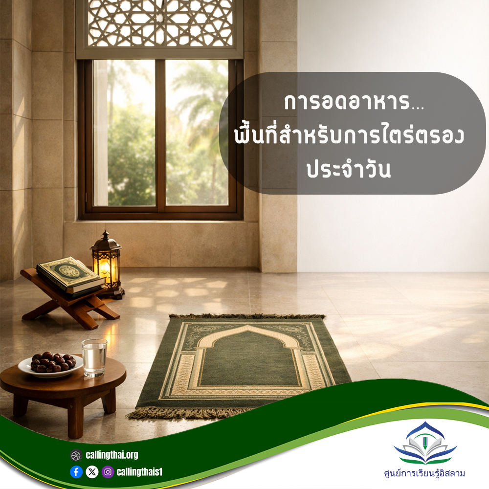 การอดอาหาร… พื้นที่สำหรับการไตร่ตรองประจำวัน