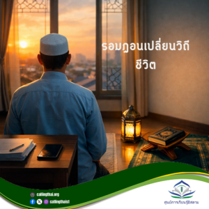 รอมฎอนเปลี่ยนวิถีชีวิต