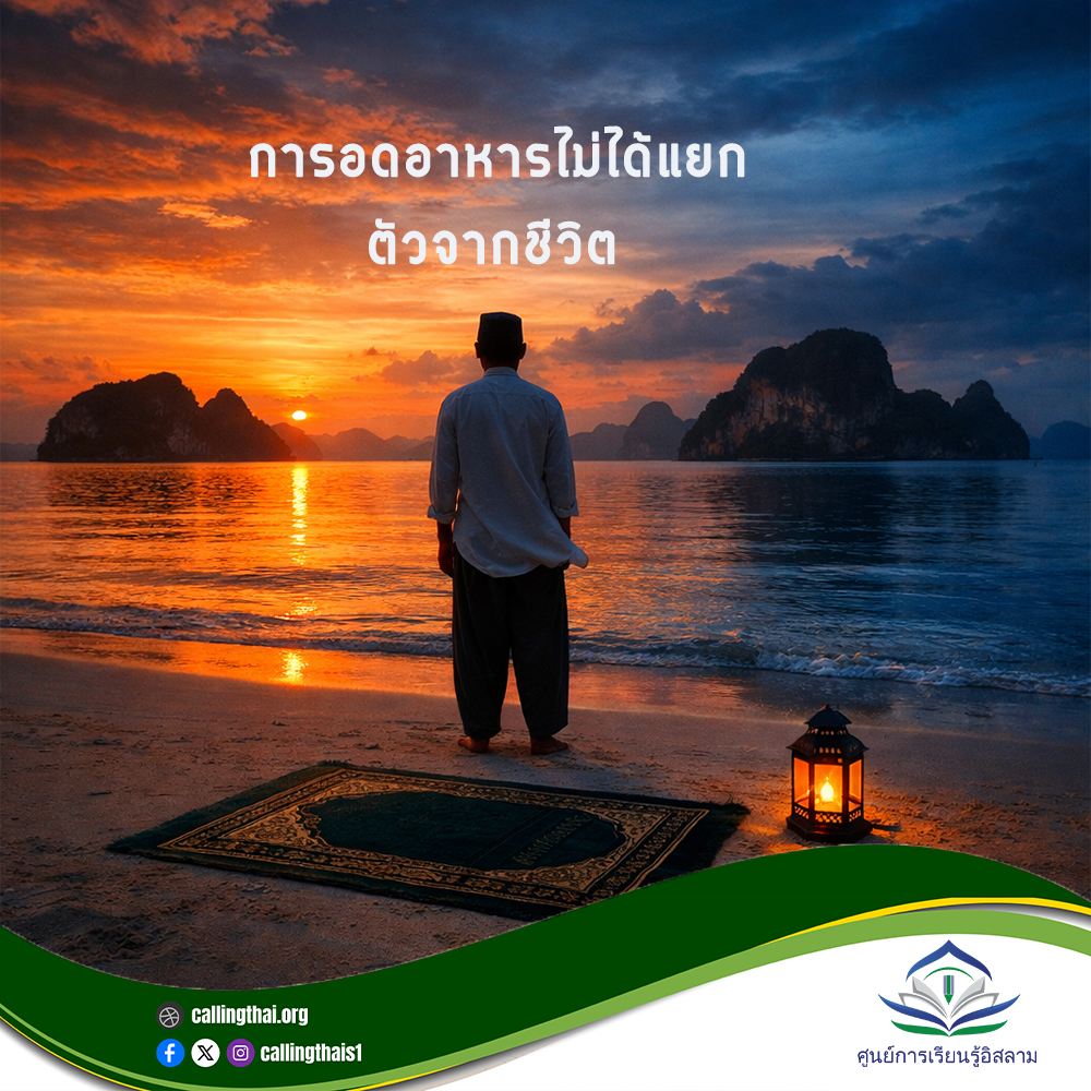 การอดอาหารไม่ได้แยกตัวจากชีวิต