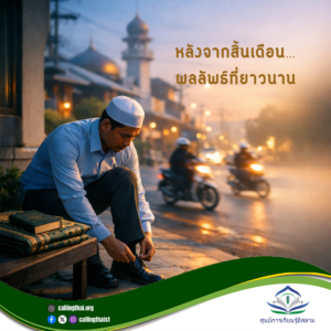 หลังจากสิ้นเดือน… ผลลัพธ์ที่ยาวนาน