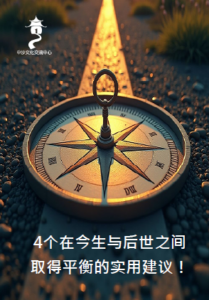 4个在今生与后世之间取得平衡的实用建议