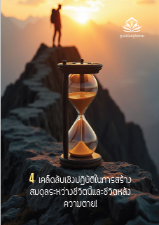 4 เคล็ดลับเชิงปฏิบัติในการสร้างสมดุลระหว่างชีวิตนี้และชีวิตหลังความตาย