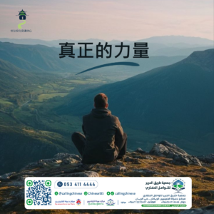 真正的力量