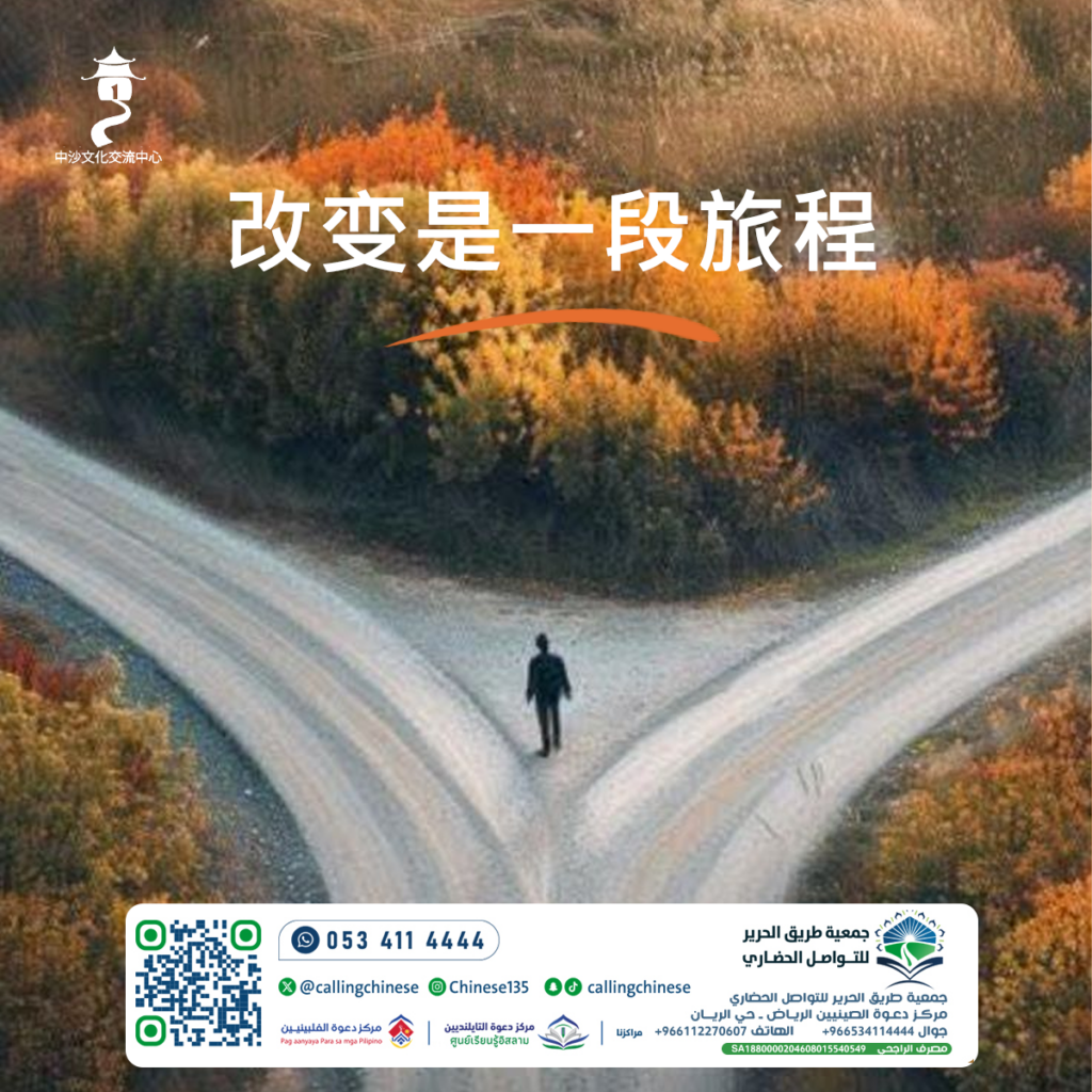改变是一段旅程