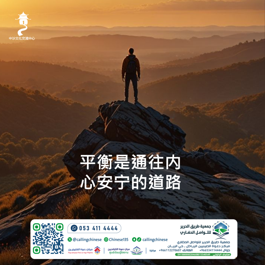 平衡是通往内心安宁的道路