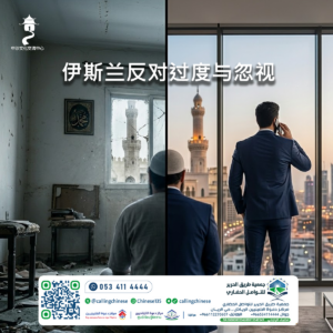 伊斯兰反对过度与忽视