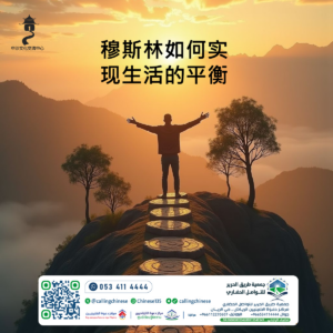 穆斯林如何实现生活的平衡