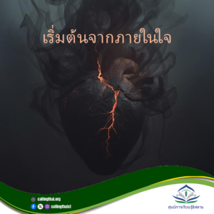 เริ่มต้นจากภายในใจ