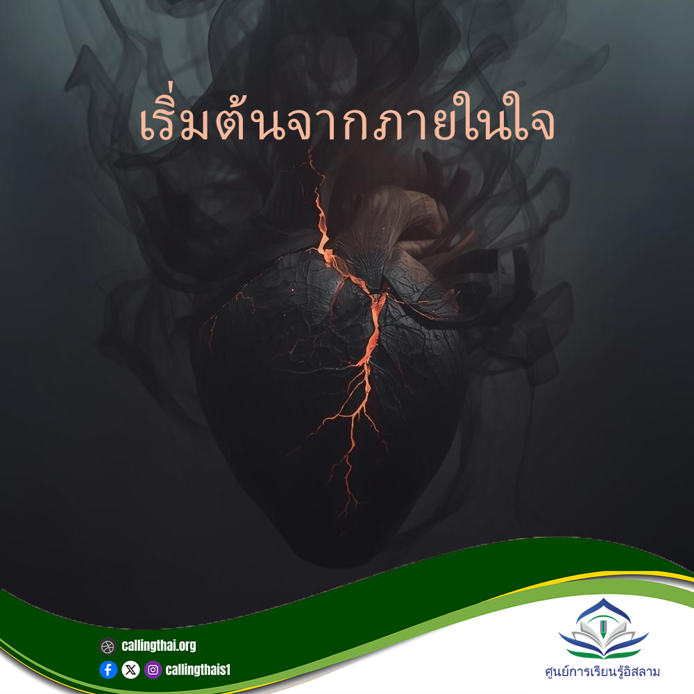 เริ่มต้นจากภายในใจ