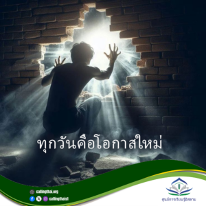 ทุกวันคือโอกาสใหม่