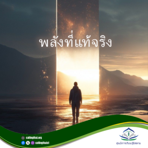 พลังที่แท้จริง