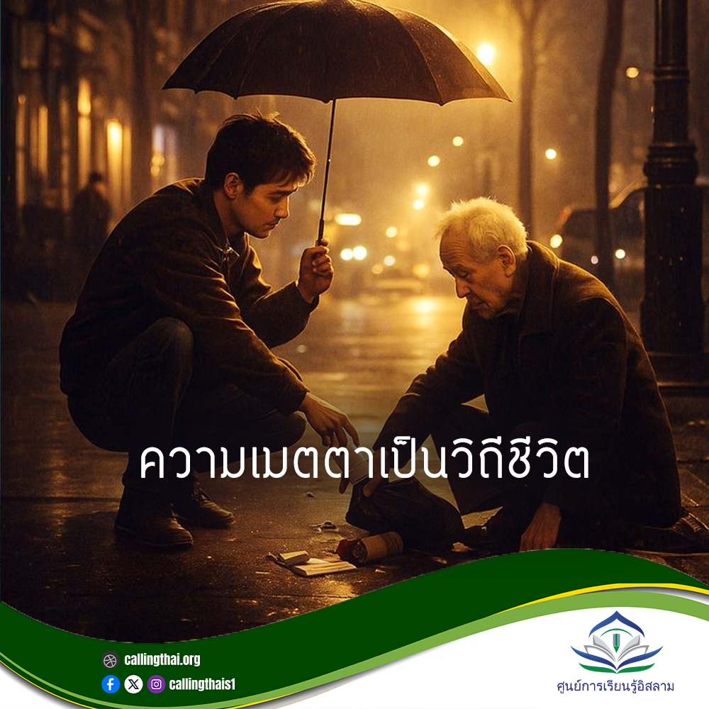 ความเมตตาเป็นวิถีชีวิต