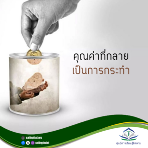 คุณค่าที่กลายเป็นการกระทำ