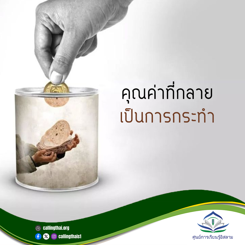 คุณค่าที่กลายเป็นการกระทำ