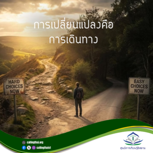 การเปลี่ยนแปลงคือการเดินทาง