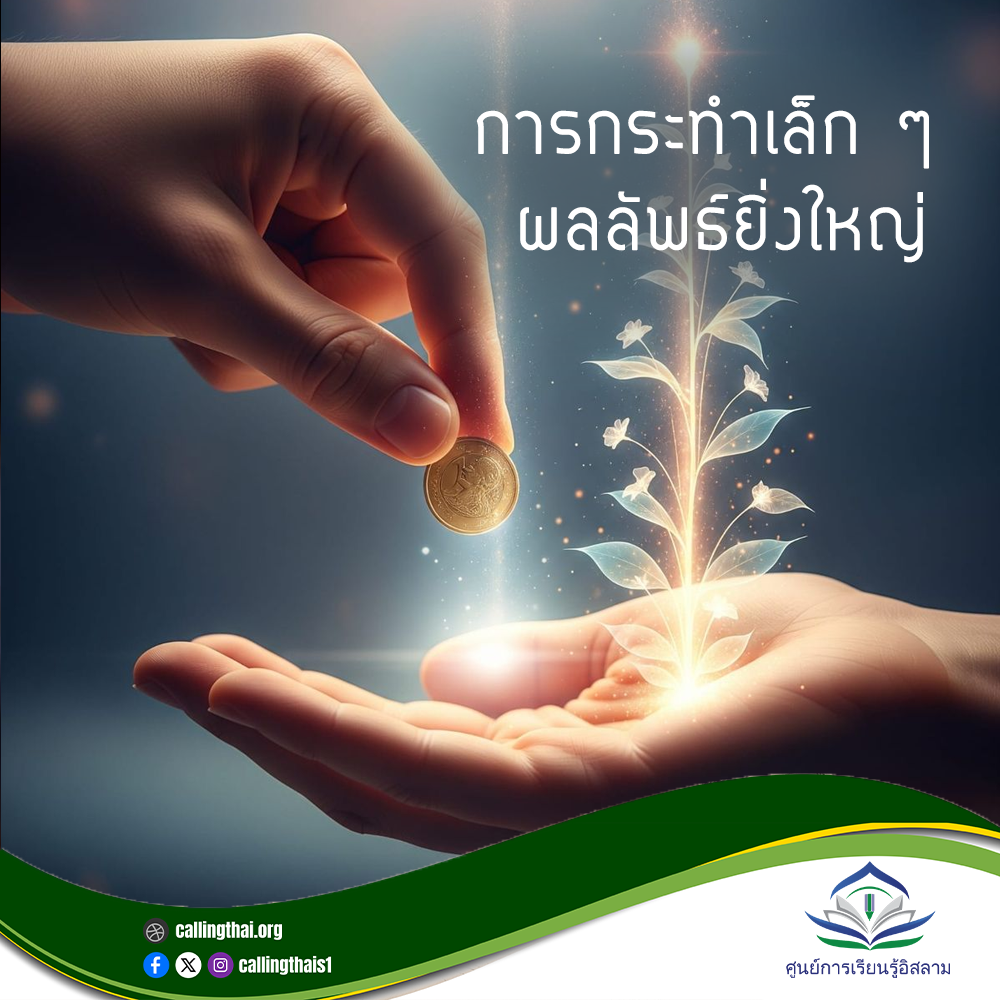 การกระทำเล็ก ๆ ผลลัพธ์ยิ่งใหญ่